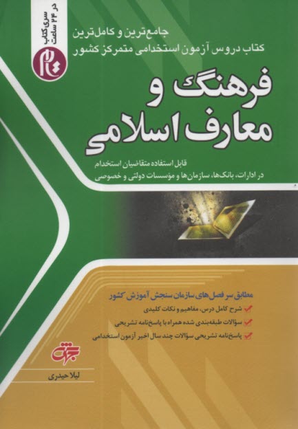 www.payane.ir - استخدامی فرهنگ و معارف اسلامی: سری کتاب تام در 24 ساعت