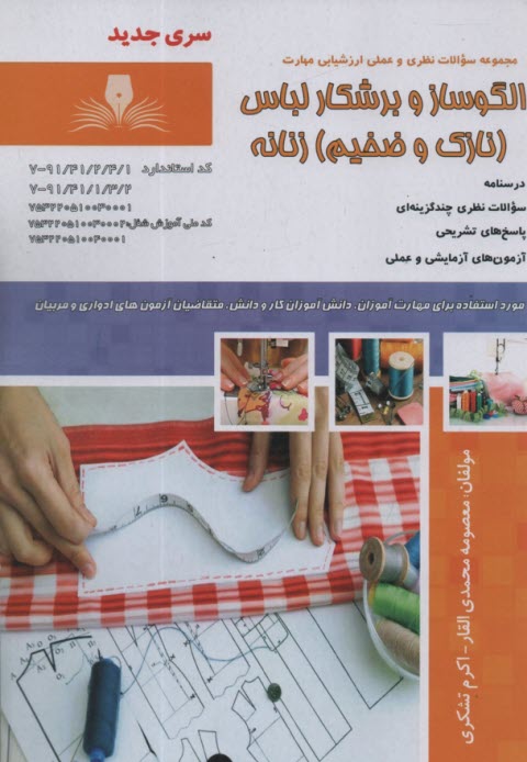 www.payane.ir - تست الگوساز و برشکار لباس (نازک وصخیم) زنانه