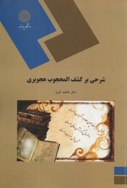 www.payane.ir - 1606- شرحی بر کشف المحجوب هجویری