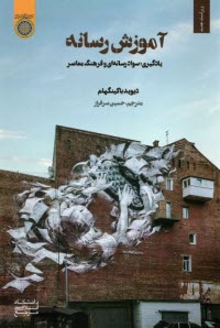www.payane.ir - آموزش رسانه ای: یادگیری، سواد رسانه ای و فرهنگ معاصر