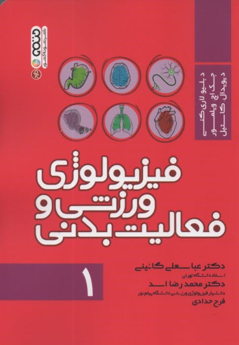 www.payane.ir - فیزیولوژی ورزش و فعالیت بدنی ج1