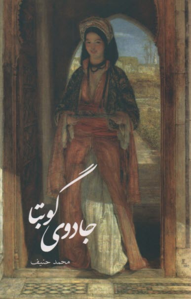 www.payane.ir - جادوی گوبتا