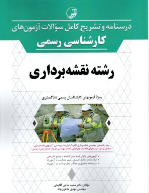 www.payane.ir - درسنامه آزمون های کارشناس رسمی دادگستری نقشه برداری