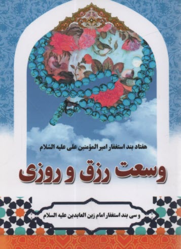 www.payane.ir - هفتاد بند استغفار حضرت علی : وسعت رزق و روزی