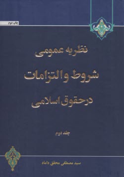 www.payane.ir - نظریه عمومی شروط و التزامات در حقوق اسلامی (2) محقق داماد