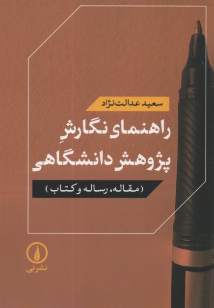 www.payane.ir - راهنمای نگارش پژوهش دانشگاهی