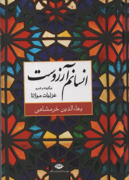 www.payane.ir - انسانم آرزوست (برگزیده و شرح غزلیات مولانا / شمس)