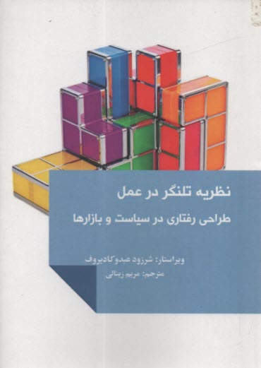 www.payane.ir - نظریه تلنگر در عمل: طراحی رفتاری در سیاست و بازارها