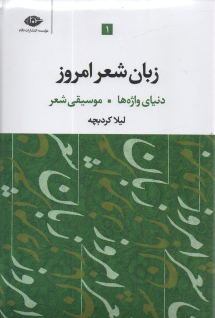 www.payane.ir - زبان شعر امروز 3 جلدی