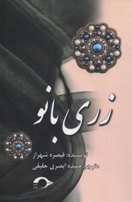 www.payane.ir - زری بانو