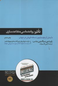 www.payane.ir - تاثیر: روانشناسی فنون قانع کردن دیگران