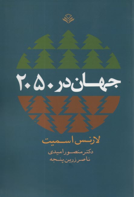 www.payane.ir - جهان در 2050