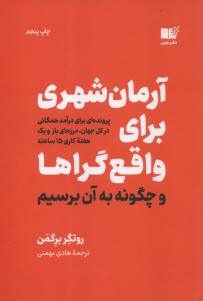 www.payane.ir - آرمان شهری برای واقع گراها و چگونه به آن برسیم