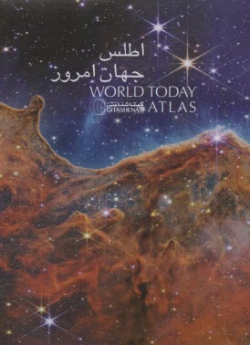 www.payane.ir - اطلس جهان امروز