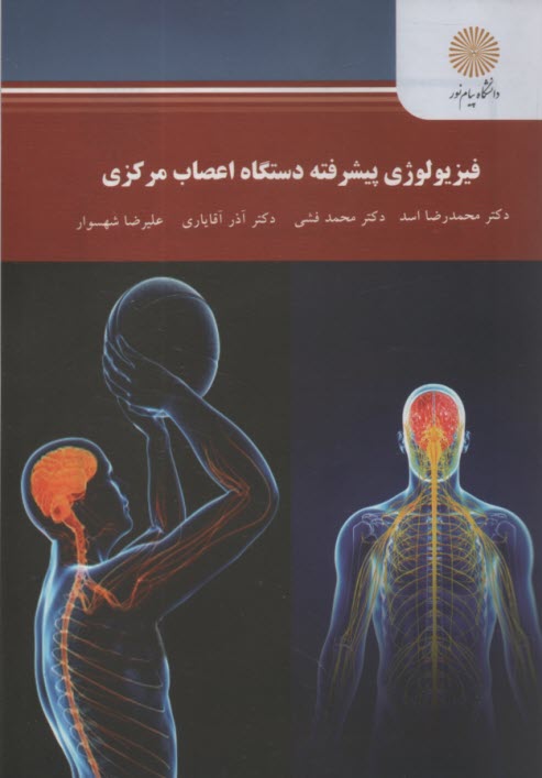 www.payane.ir - 2528-فیزیولوژی پیشرفته دستگاه اعصاب مرکزی