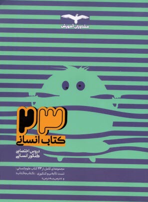 www.payane.ir - مشاوران آموزش:(23)کتاب انسانی دورس اختصاصی