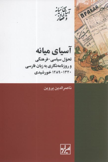 www.payane.ir - آسیای میانه: تحول سیاسی فرهنگی و روزنامه نگاری به زبان فارسی
