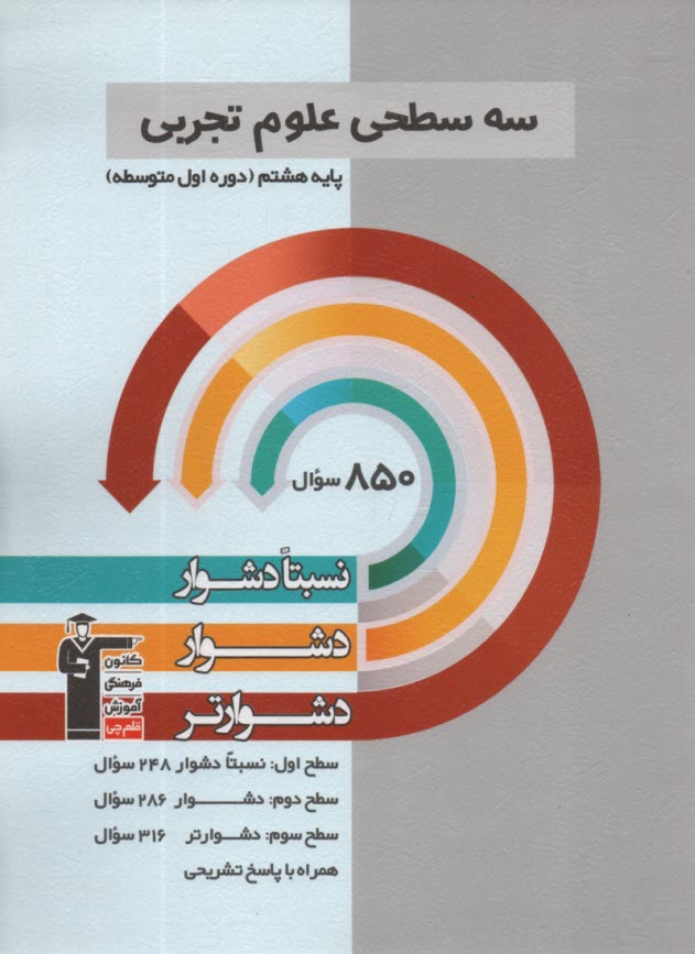 www.payane.ir - 5456- سه سطحی علوم هشتم نسبتا دشوار