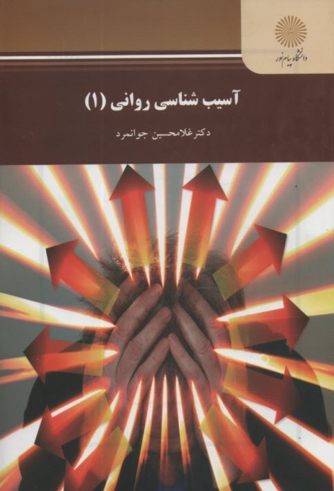 www.payane.ir - آسیب شناسی روانی (1)