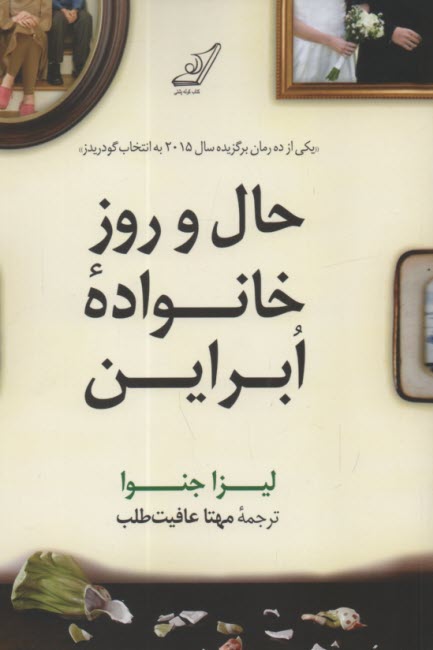 www.payane.ir - حال و روز خانواده ابراین