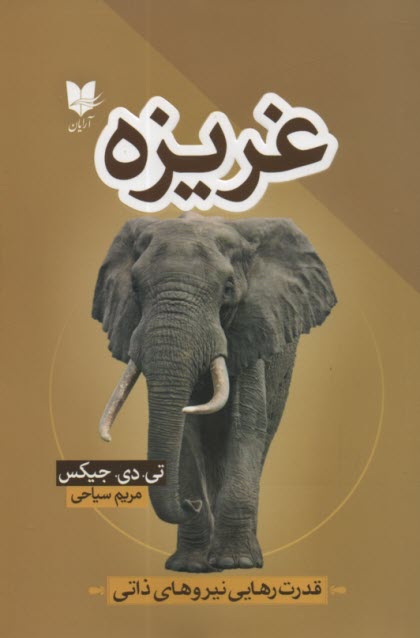 www.payane.ir - غریزه: قدرت رهایی نیروهای ذاتی