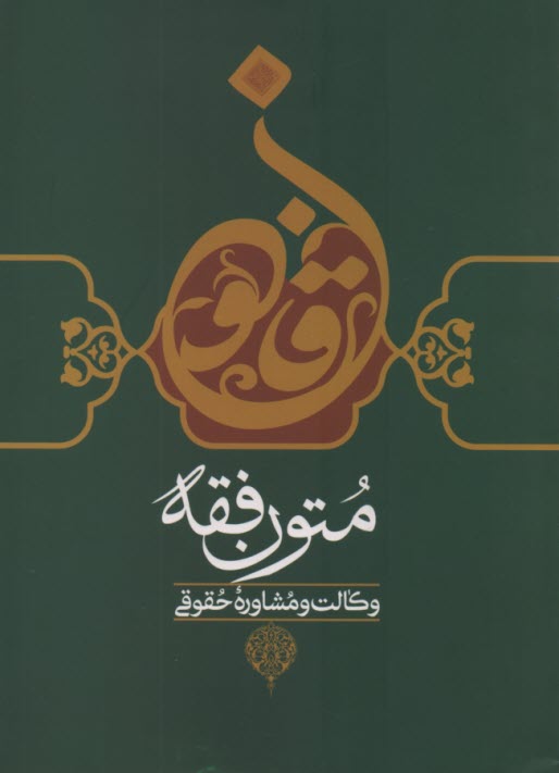www.payane.ir - متون فقه: وکالت و مشاوره حقوقی (قسمت هایی از تحریروسیله)