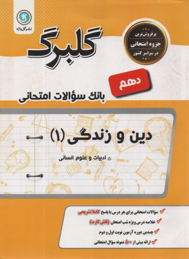 www.payane.ir - گل واژه: گلبرگ دین و زندگی دهم (انسانی)