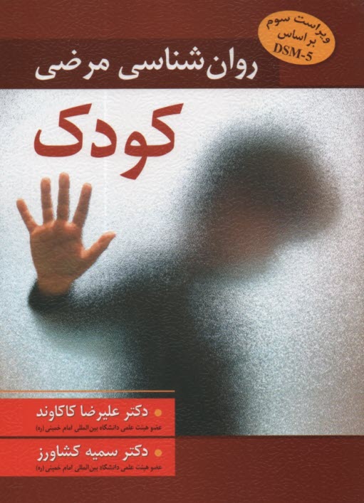 www.payane.ir - روان شناسی مرضی کودک