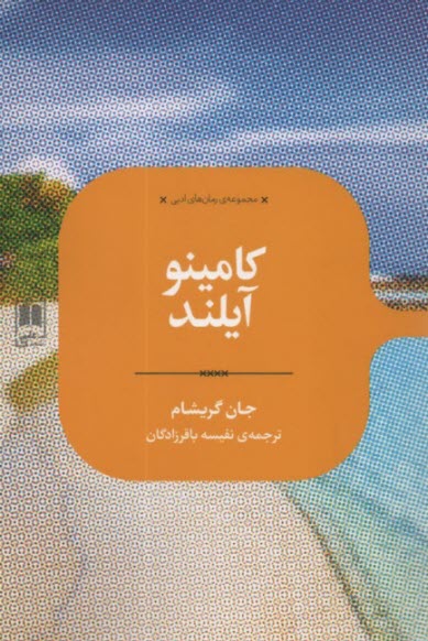 www.payane.ir - کامینو آیلند