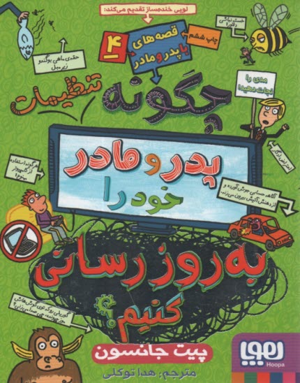 www.payane.ir - قصه های با پدر و مادر(4): پدر و مادر خود را به روز رسانی کنیم