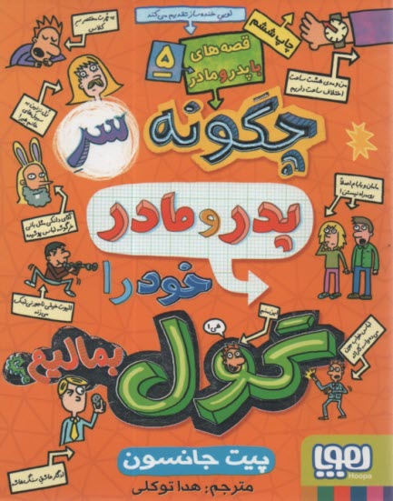 www.payane.ir - قصه های با پدر و مادر (5): پدر و مادر خود را گول بمالیم