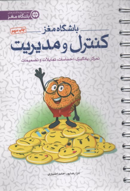 www.payane.ir - باشگاه مغز (4): کنترل و مدیریت