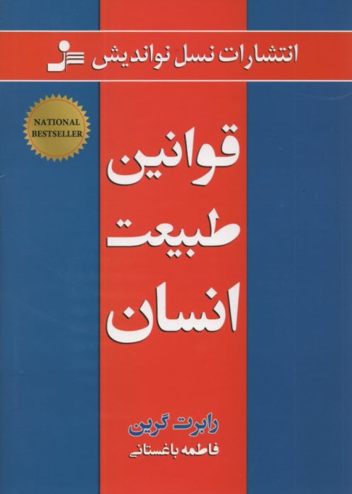 www.payane.ir - قوانین طبیعت انسان