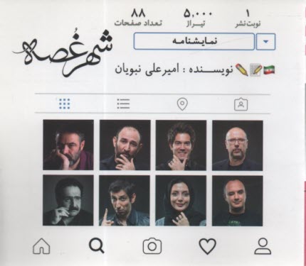 www.payane.ir - شهر غصه: نمایشنامه