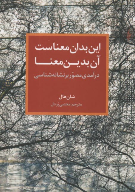 www.payane.ir - این بدان معناست آن بدین معنا: درآمدی مصور بر نشانه شناسی