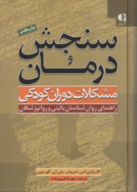 www.payane.ir - سنجش و درمان مشکلات دوران کودکی: راهنمای روان شناسان بالینی و روان پزشکان