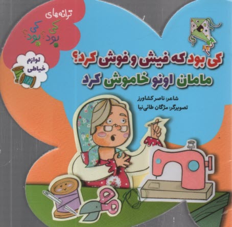 www.payane.ir - کی بود؟ کی بود؟ کی بود که فیش و فوش کرد؟ مامان اونو خاموش کرد