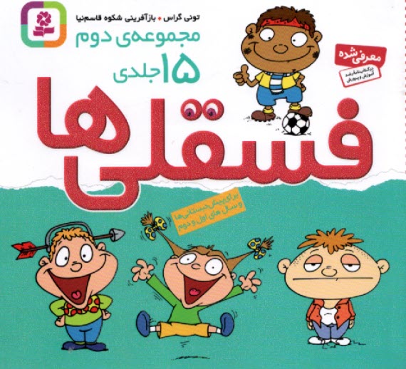 www.payane.ir - فسقلی ها (مجموعه 2 ): 15 جلدی
