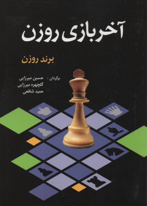 www.payane.ir - آخر بازی روزن