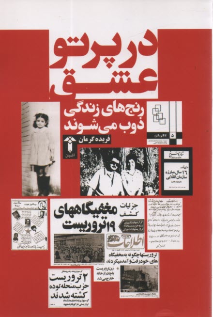www.payane.ir - در پرتو عشق ج1: خاطراتی از حزب توده، سازمان انقلابی و پرتو عشق