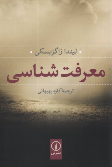 www.payane.ir - معرفت شناسی