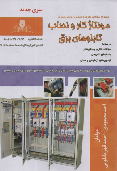 www.payane.ir - تست مونتاژ کار و نصاب تابلوهای برق