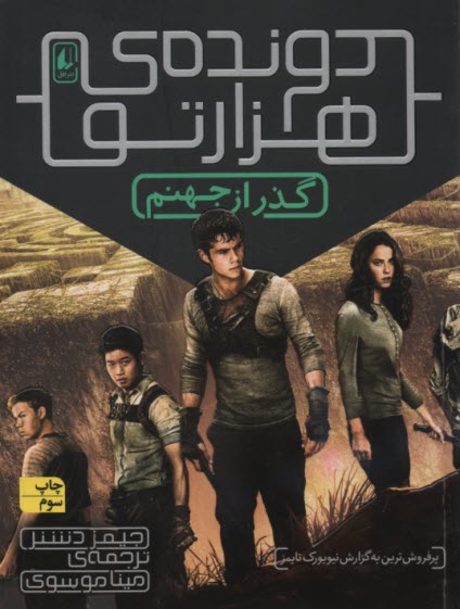 www.payane.ir - دونده ی هزارتو (2): گذر از جهنم
