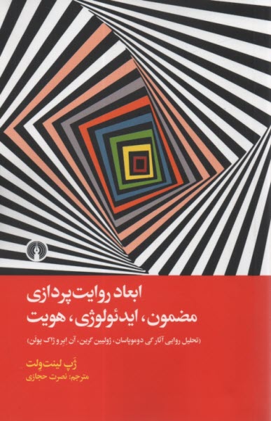 www.payane.ir - ابعاد روایت پردازی مضمون، ایدئولوژی، هویت