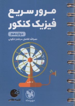 www.payane.ir - مهر و ماه لقمه: مرور سریع فیزیک کنکور دوازدهم