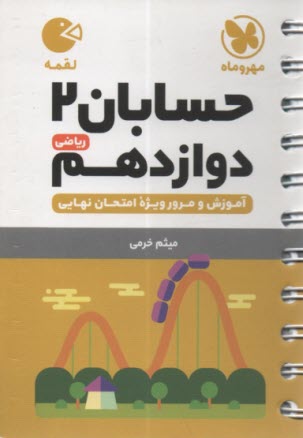 www.payane.ir - مهر و ماه لقمه: حسابان دوازدهم