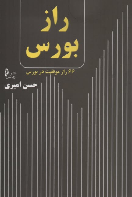 www.payane.ir - راز بورس: 66 راز موفقیت در بورس