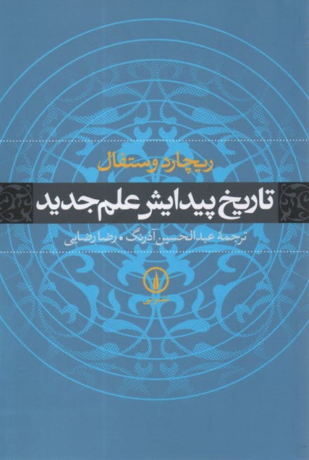 www.payane.ir - تاریخ پیدایش علم جدید