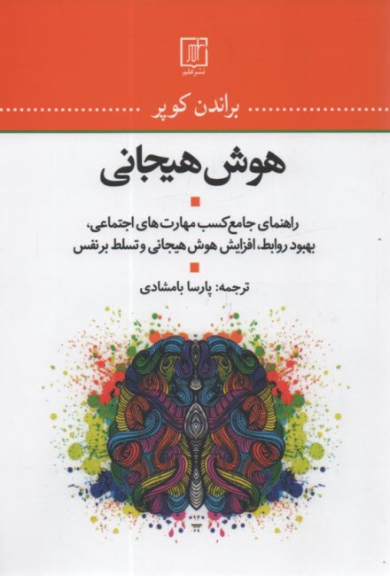 www.payane.ir - هوش هیجانی