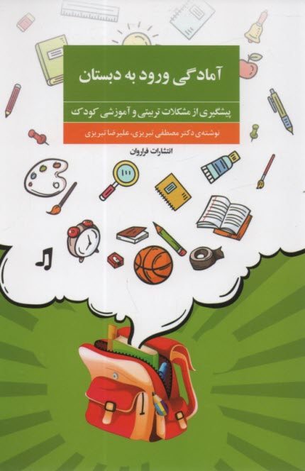 www.payane.ir - آمادگی ورود به دبستان: پیشگیری از مشکلات تربیتی و آموزشی کودک